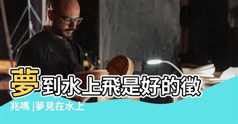 夢到自己在水裡|夢見水